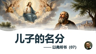 以弗所书(07)儿子的名分 - 大能的福音