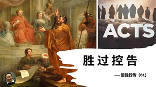使徒行传（61）胜过控告 - 大能的福音