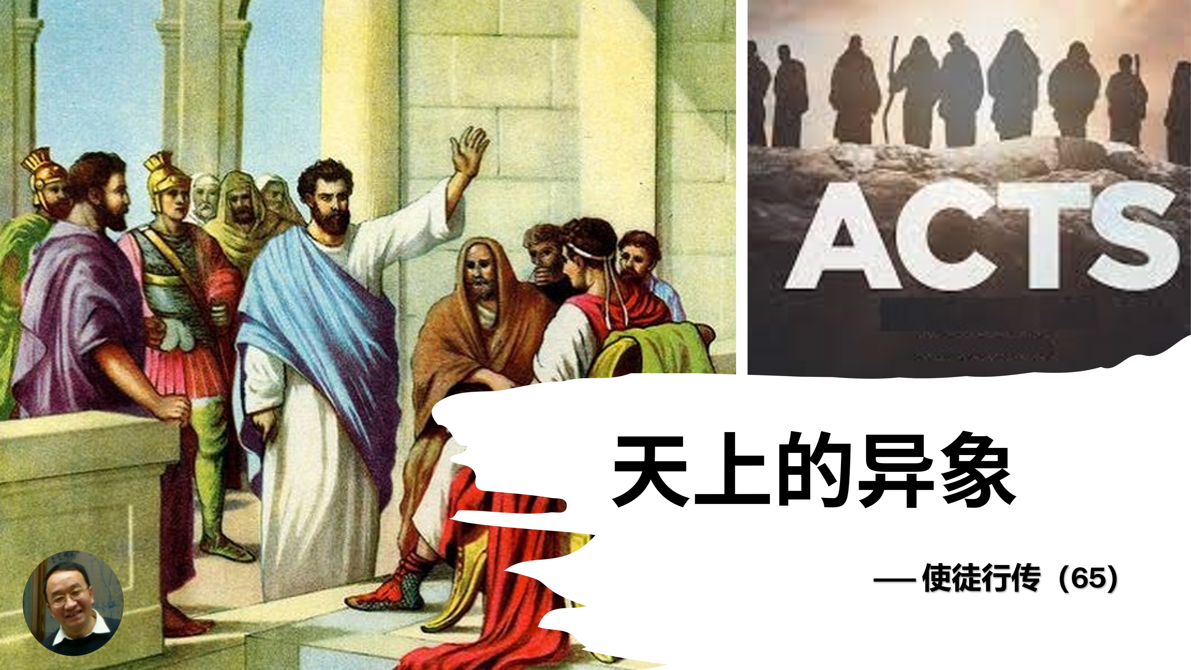 使徒行传(65)天上的异象 - 大能的福音