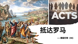 使徒行传 - 大能的福音