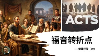 使徒行传 - 大能的福音