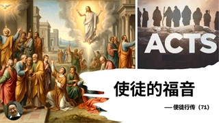 使徒行传(71)使徒的福音 - 大能的福音