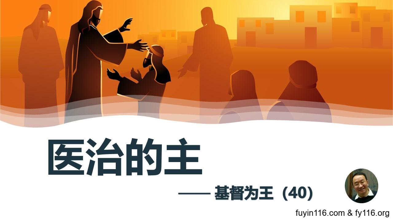 基督为王（40）医治的主 - 大能的福音