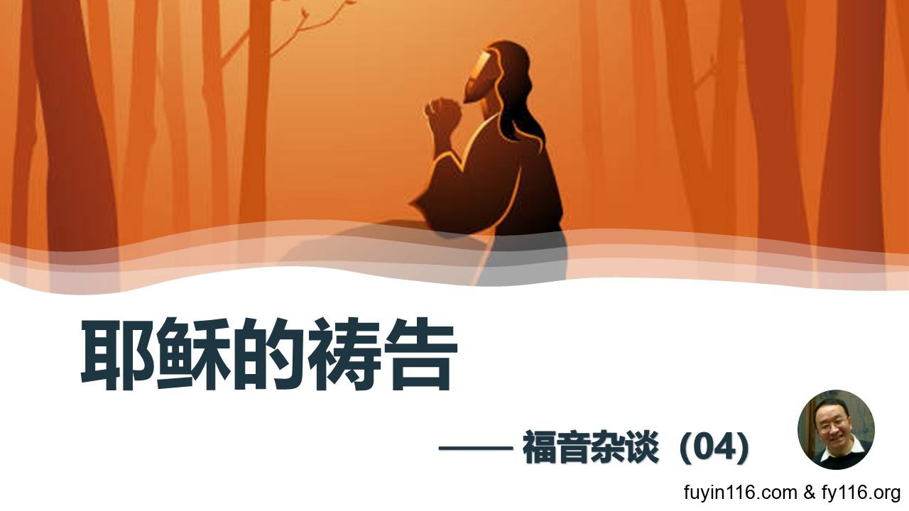耶稣的祷告 - 大能的福音