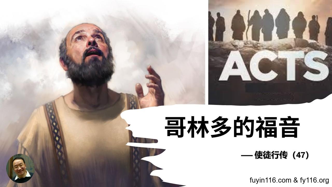 使徒行传(47)哥林多的福音 - 大能的福音