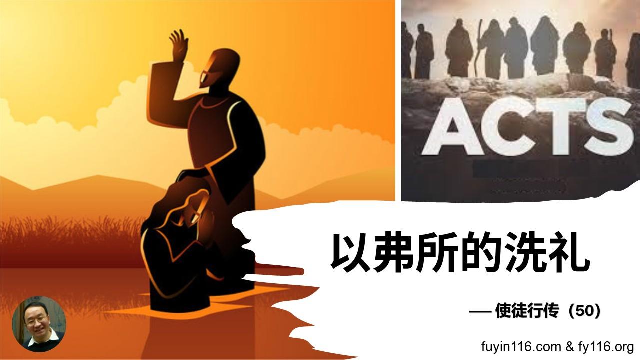 使徒行传（50）以弗所的洗礼 - 大能的福音