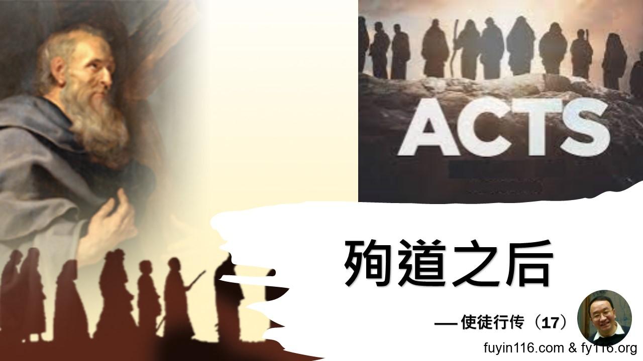 使徒行传（17）殉道之后 - 大能的福音