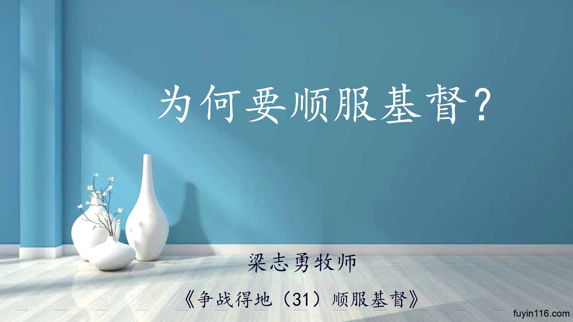为何要顺服基督？（梁志勇） - 大能的福音