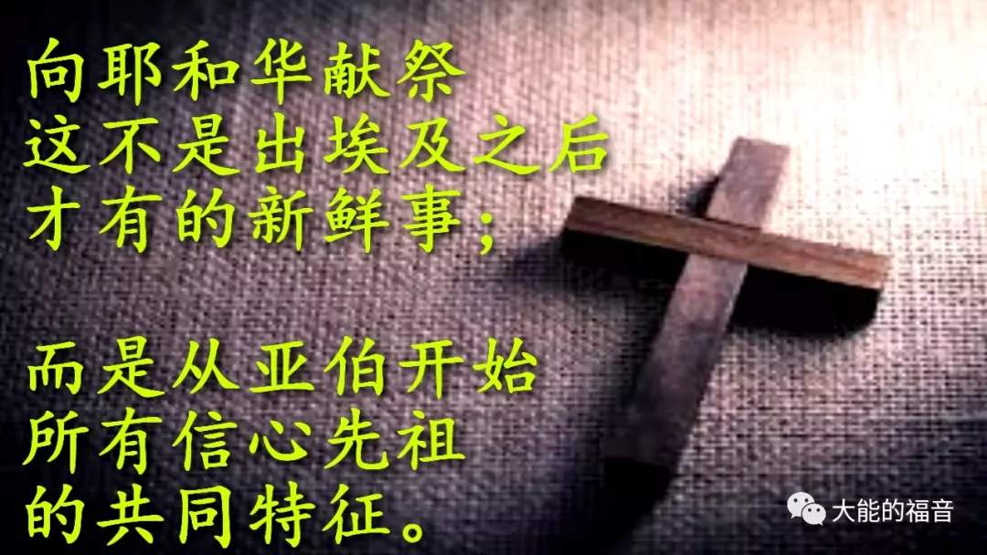 为何天天要献祭？ - 大能的福音