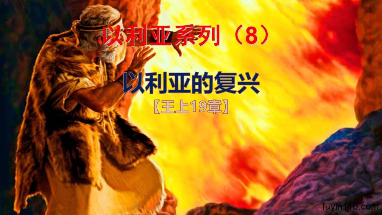 以利亚(8)以利亚的复兴 - 大能的福音