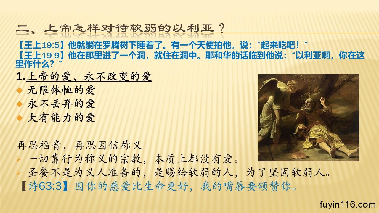 以利亚(7)以利亚的软弱 - 大能的福音