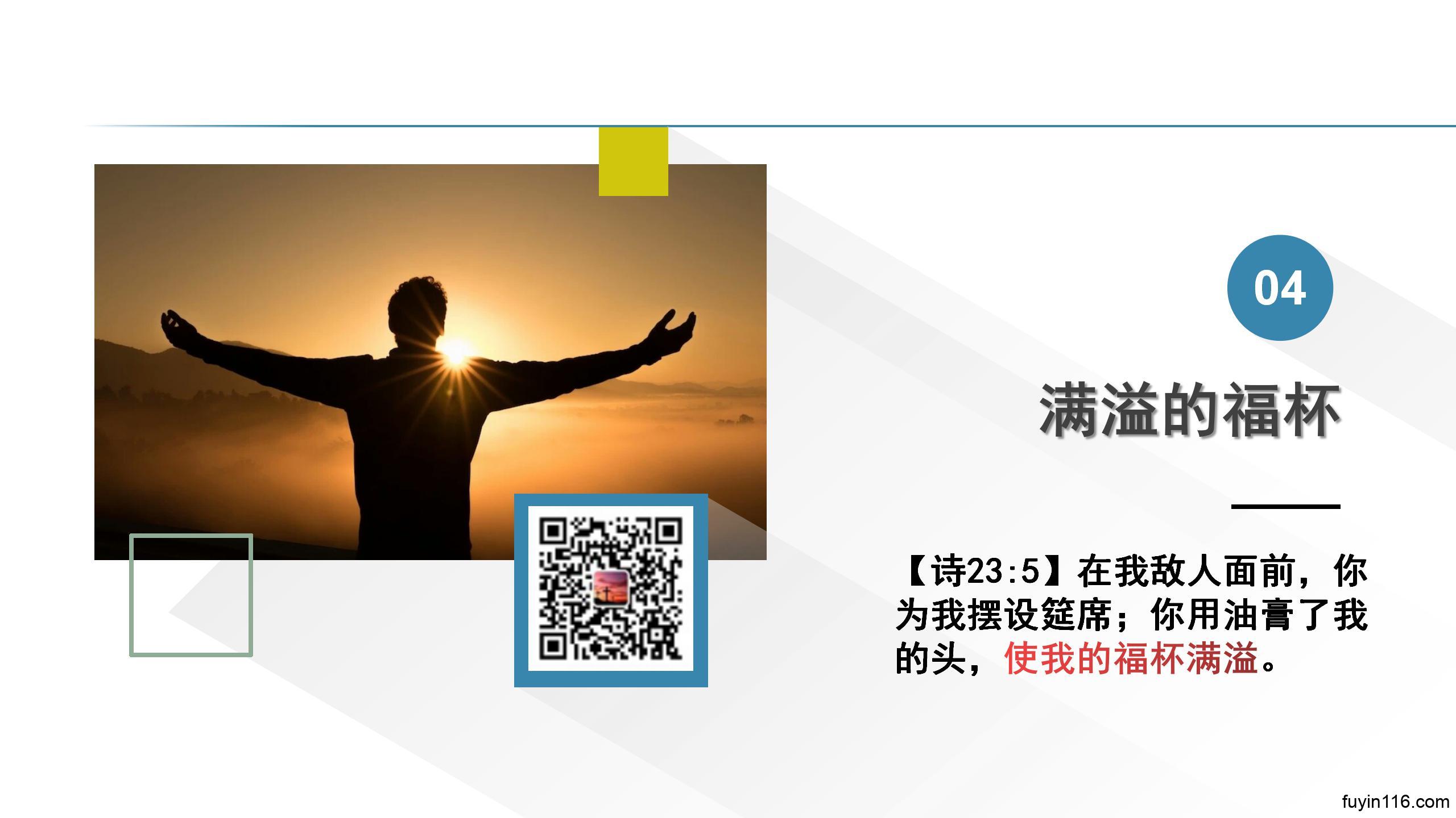 诗篇23篇(5)必胜仇敌,福杯满溢 - 大能的福音
