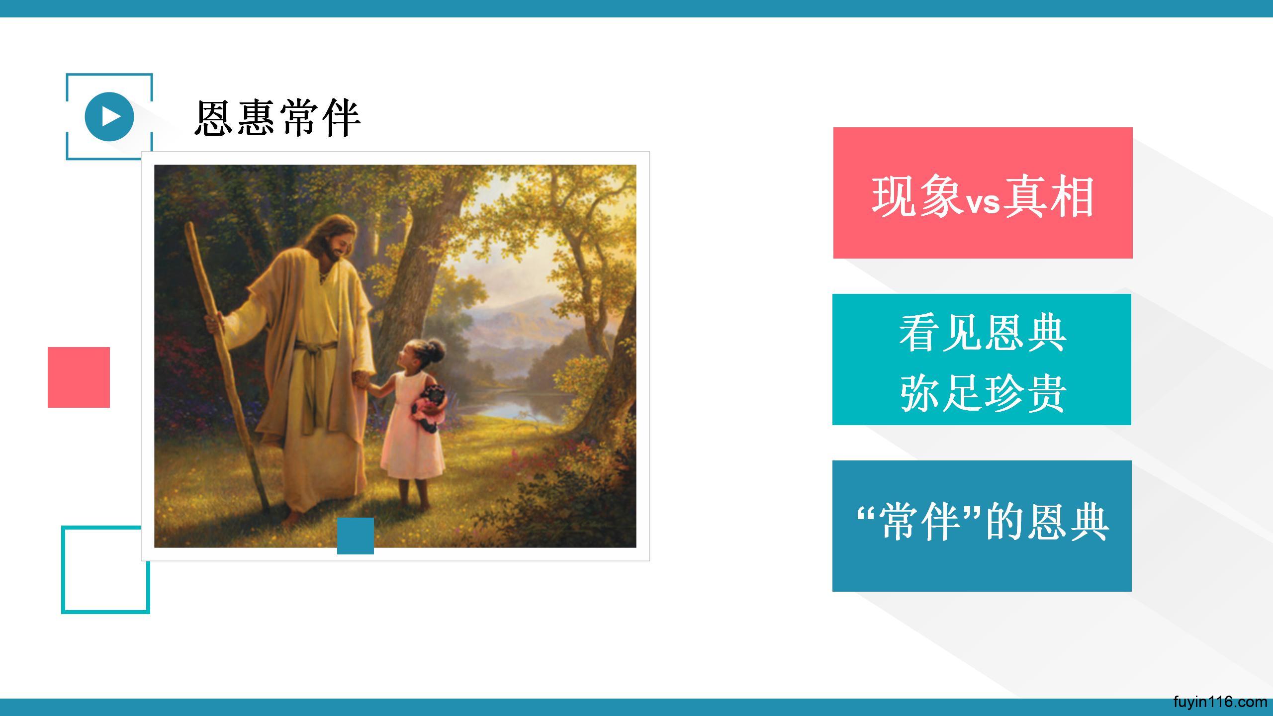 诗篇23篇(6)恩惠常伴,圣殿永住 - 大能的福音