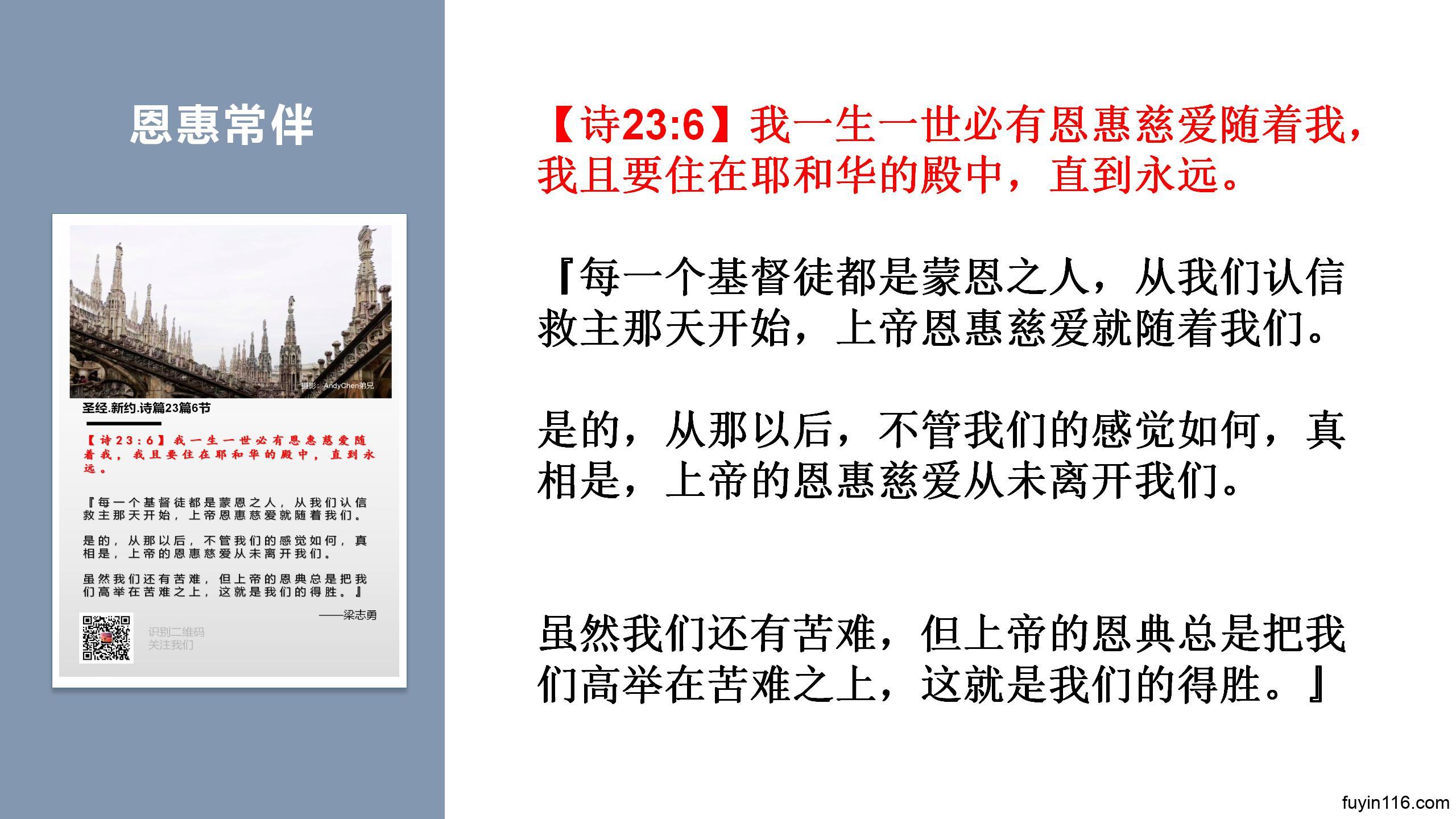 诗篇23篇(6)恩惠常伴,圣殿永住 - 大能的福音