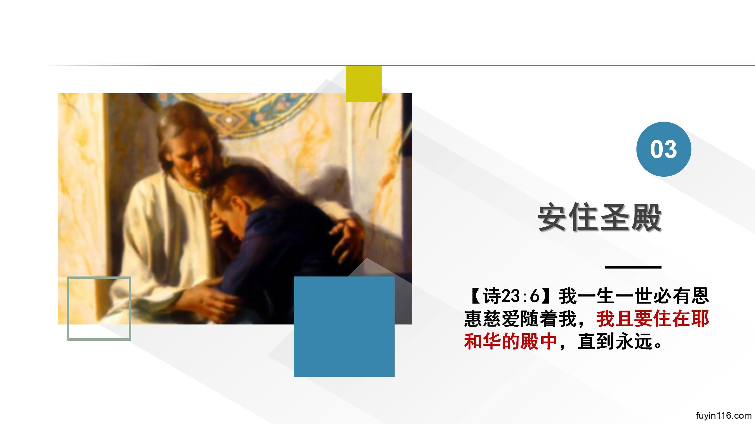 诗篇23篇（6）恩惠常伴，圣殿永住 - 大能的福音
