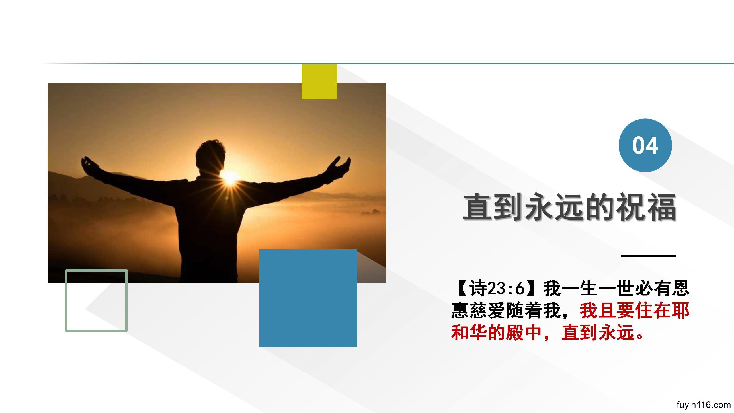 诗篇23篇（6）恩惠常伴，圣殿永住 - 大能的福音