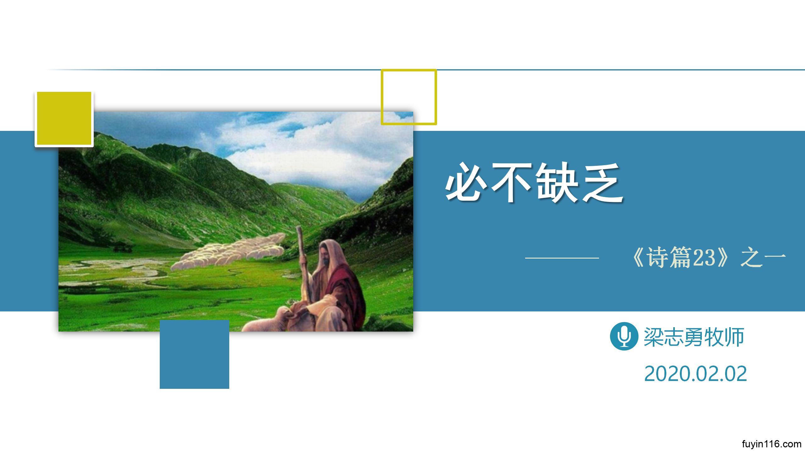 诗篇23篇（1）祂是我牧者，我必不缺乏 - 大能的福音