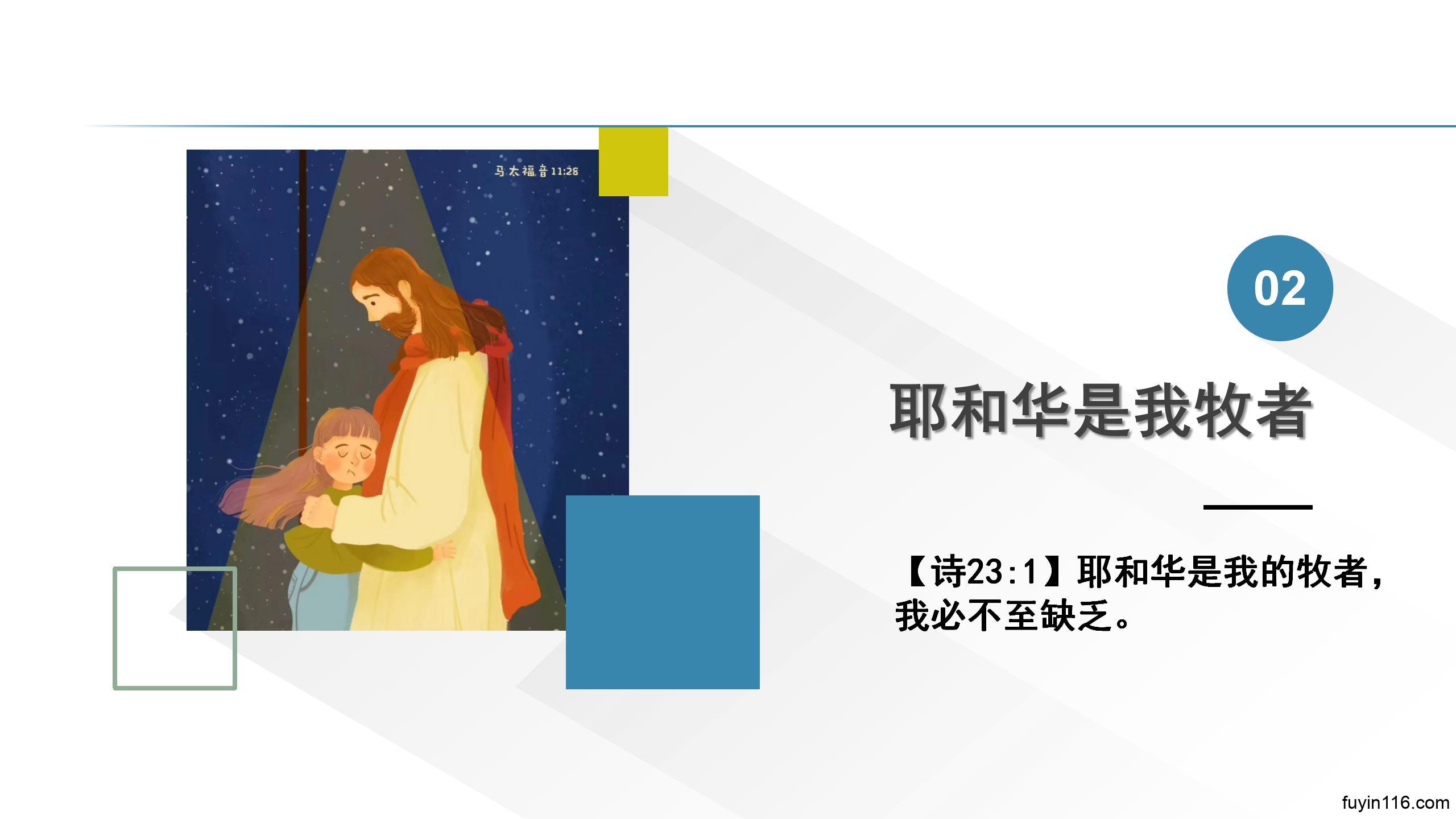 诗篇23篇(1)祂是我牧者,我必不缺乏 - 大能的福音