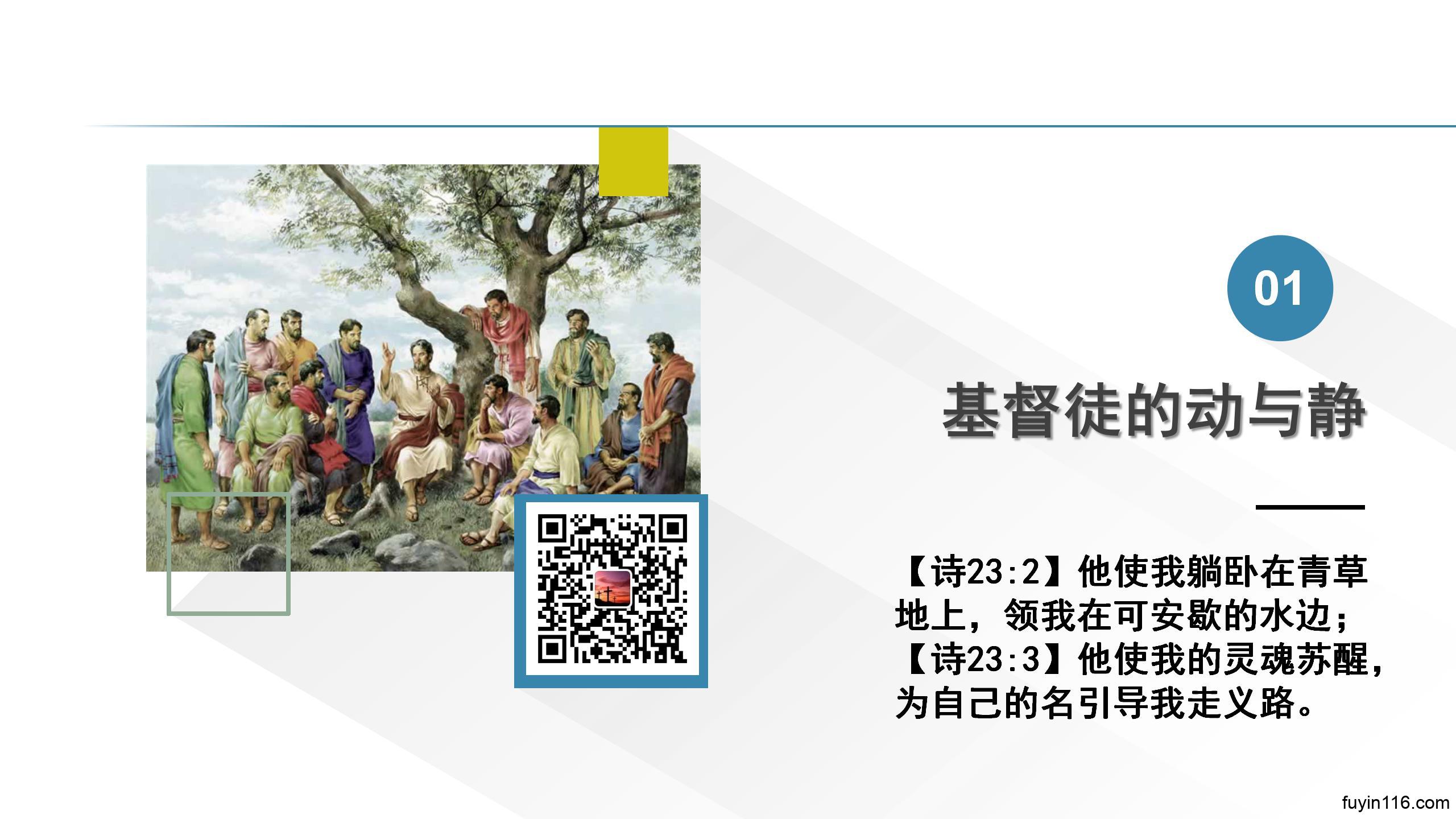 诗篇23篇(2)躺卧青草地,安息溪水旁 - 大能的福音