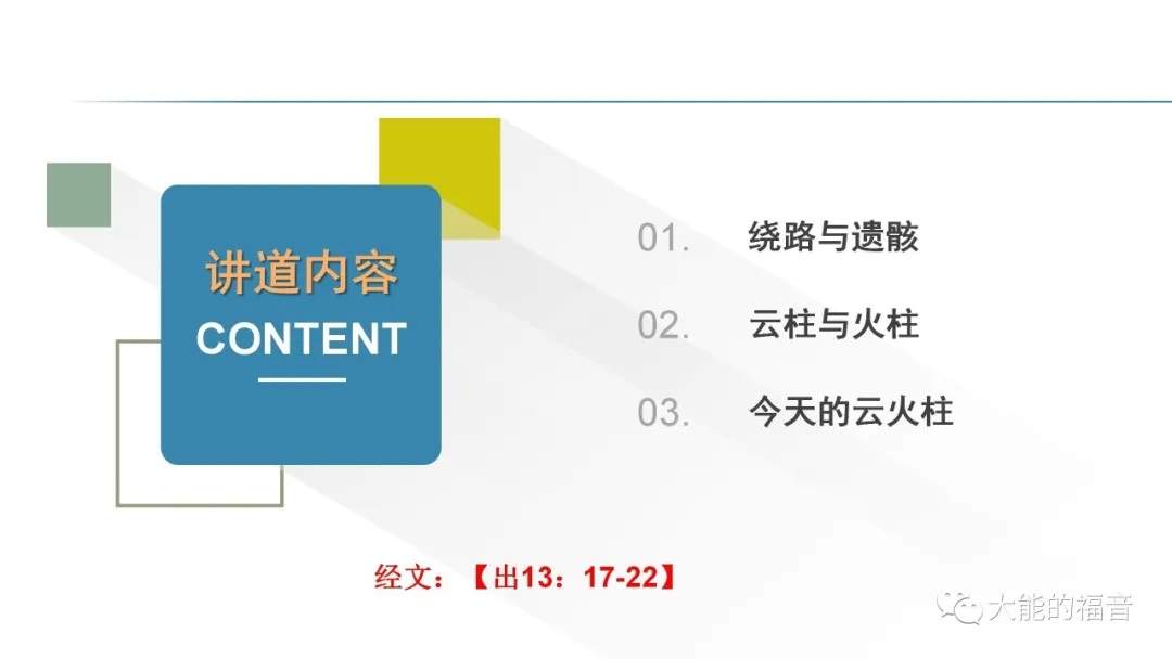 出埃及记(18)云柱火柱 - 大能的福音