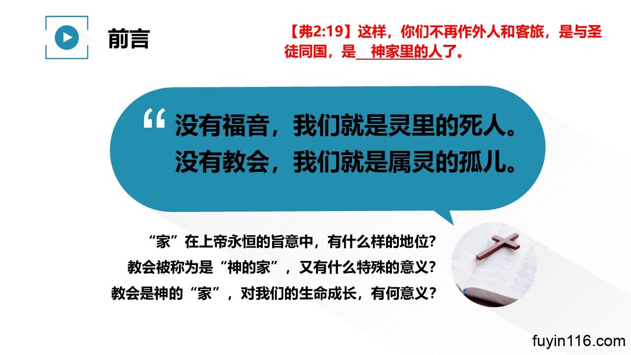 教会是神的家(2)神的“家” - 大能的福音