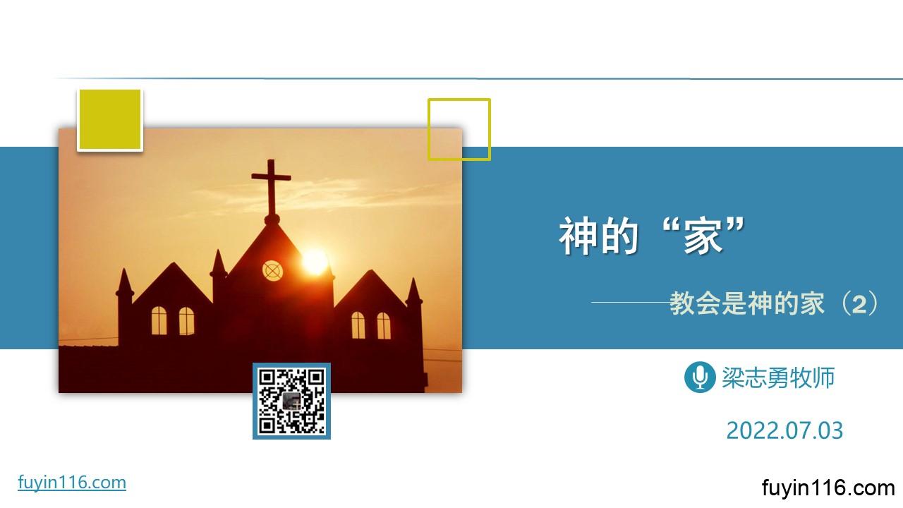 教会是神的家(2)神的“家” - 大能的福音