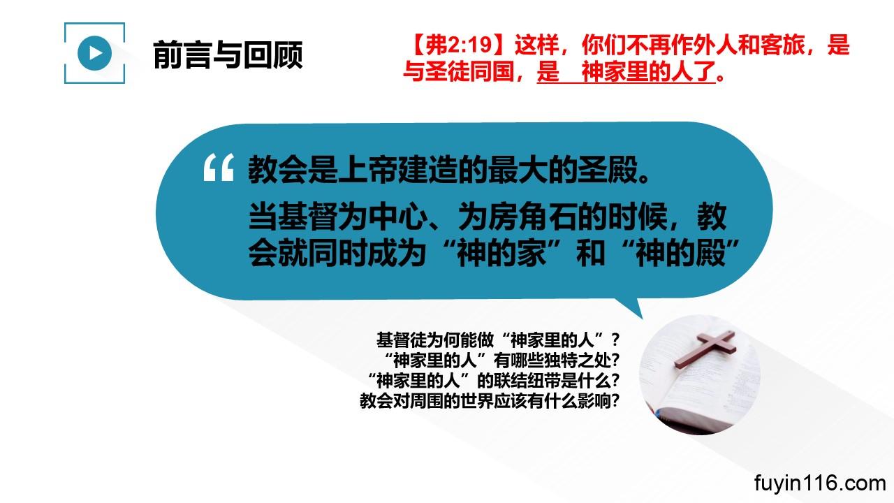 教会是神的家(4)神家里的人 - 大能的福音