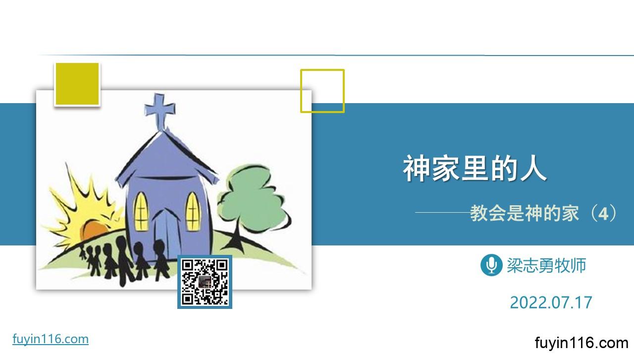 教会是神的家(4)神家里的人 - 大能的福音
