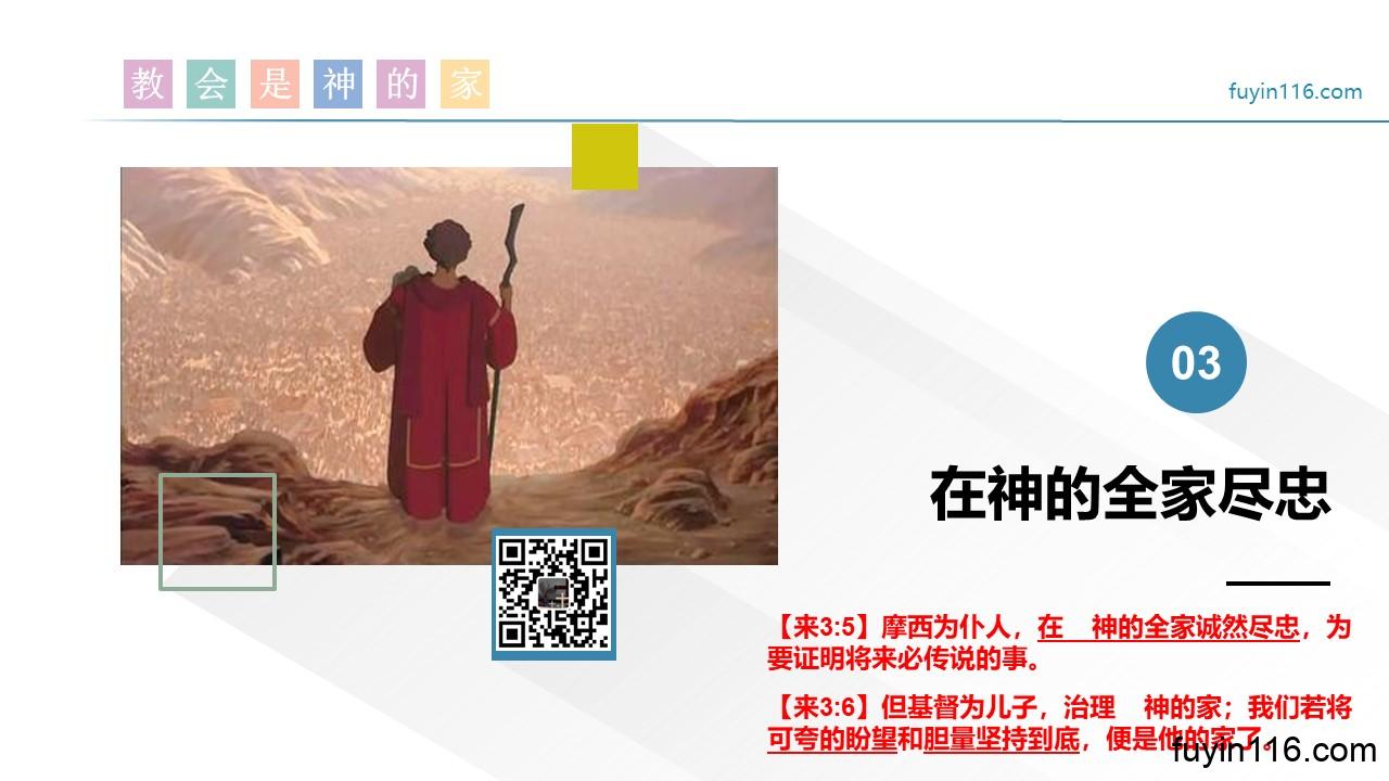 教会是神的家(5)在全家尽忠 - 大能的福音