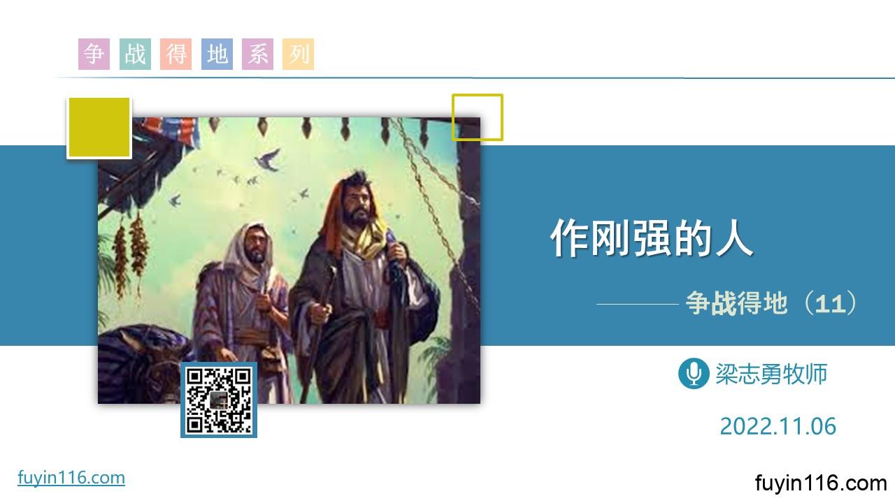争战得地(11)作刚强的人 - 大能的福音