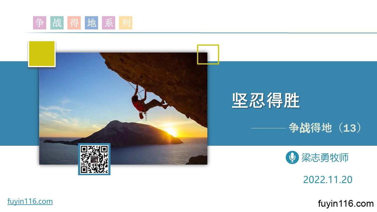 争战得地(13)坚忍得胜 - 大能的福音