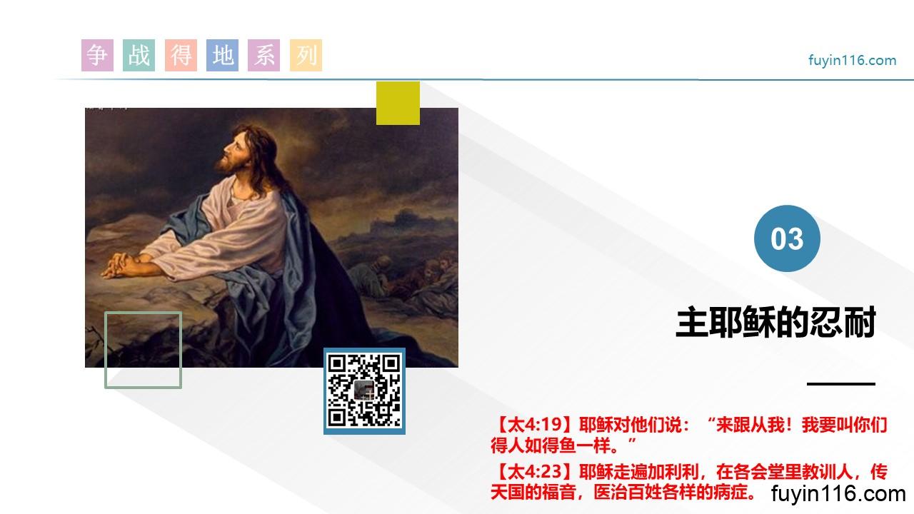 争战得地(13)坚忍得胜 - 大能的福音