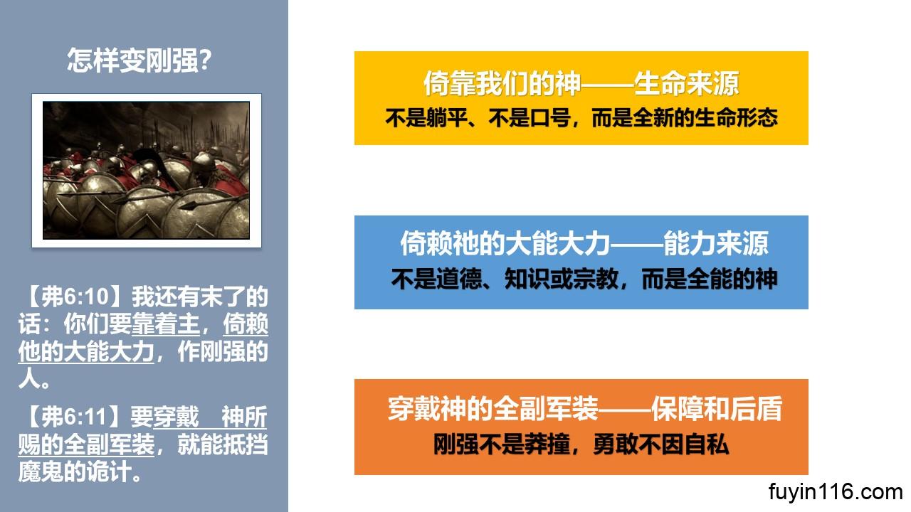 争战得地(37)作刚强的人 - 大能的福音