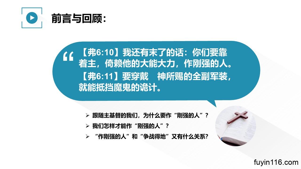 争战得地(37)作刚强的人 - 大能的福音