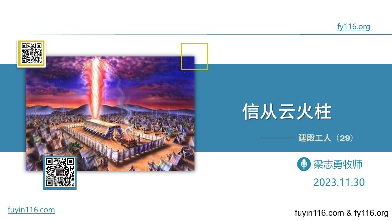 我们该怎样跟从云火柱？ - 大能的福音