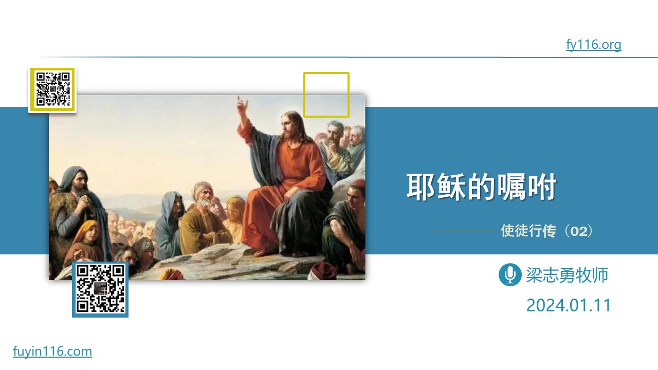使徒行传（02）耶稣的嘱咐 - 大能的福音