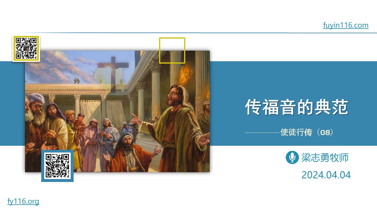 使徒行传（08）传福音的典范 - 大能的福音
