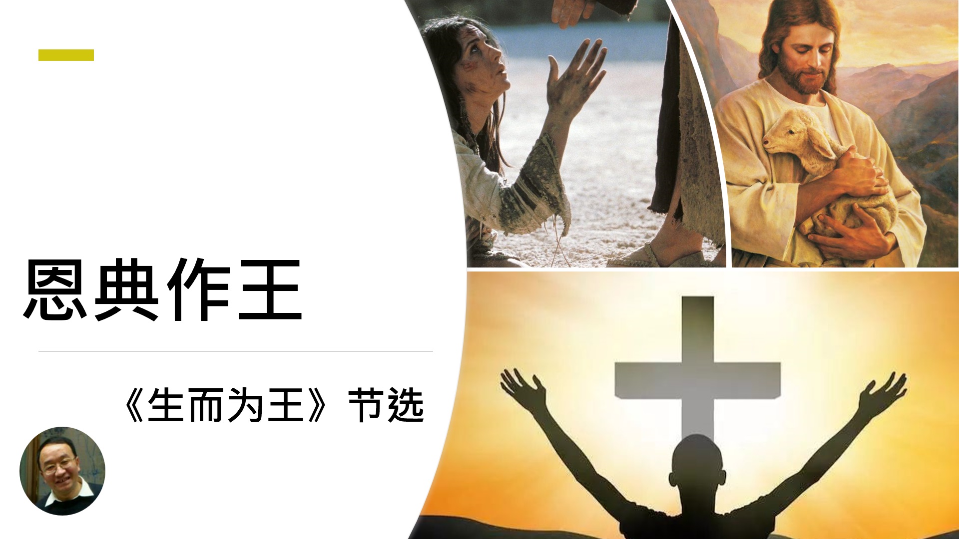 恩典,怎样作王? - 大能的福音