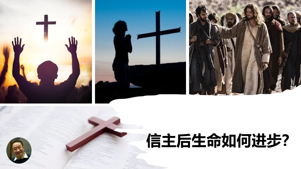信主后，生命如何进步？ - 大能的福音