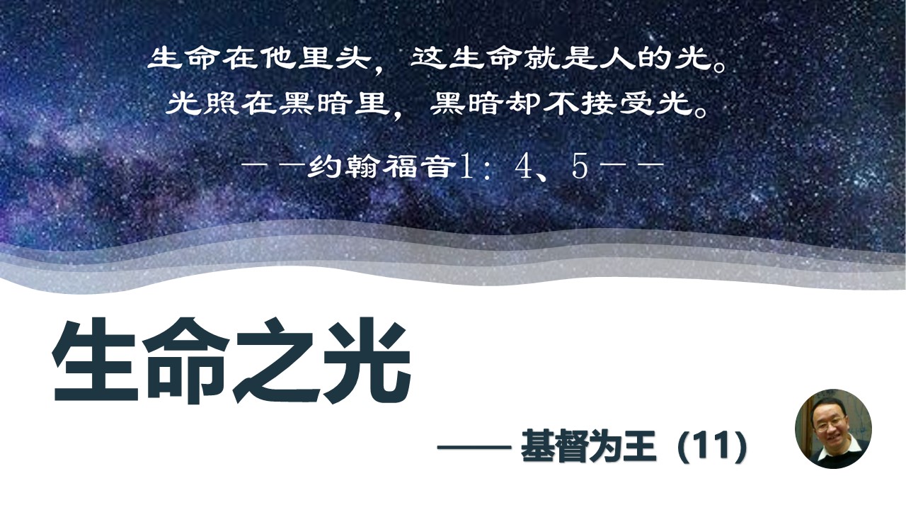 基督为王（11）生命之光 - 大能的福音