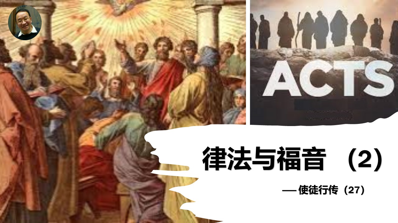 使徒行传（27）律法与福音（2） - 大能的福音