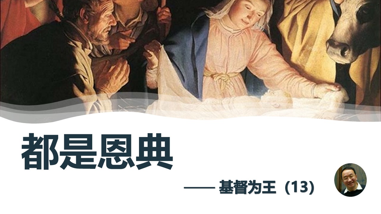 基督为王（13）都是恩典 - 大能的福音