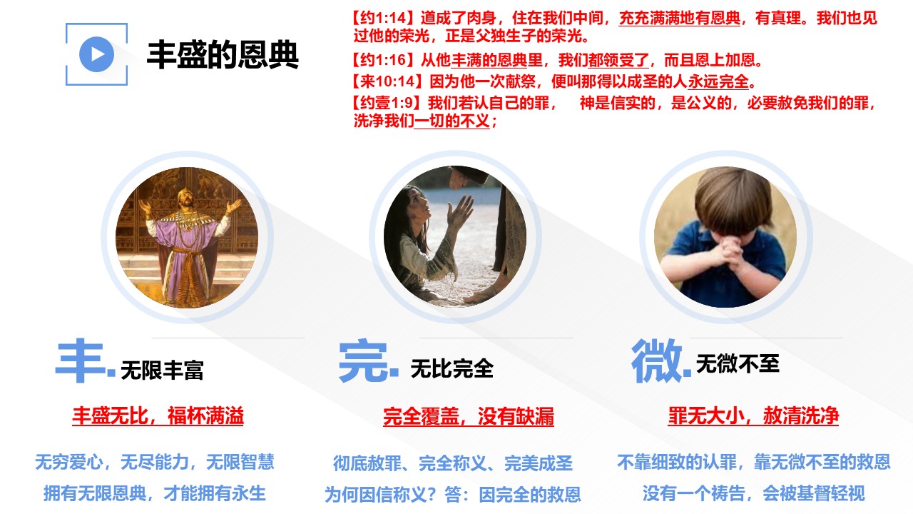 基督为王（14）丰盛的恩典 - 大能的福音