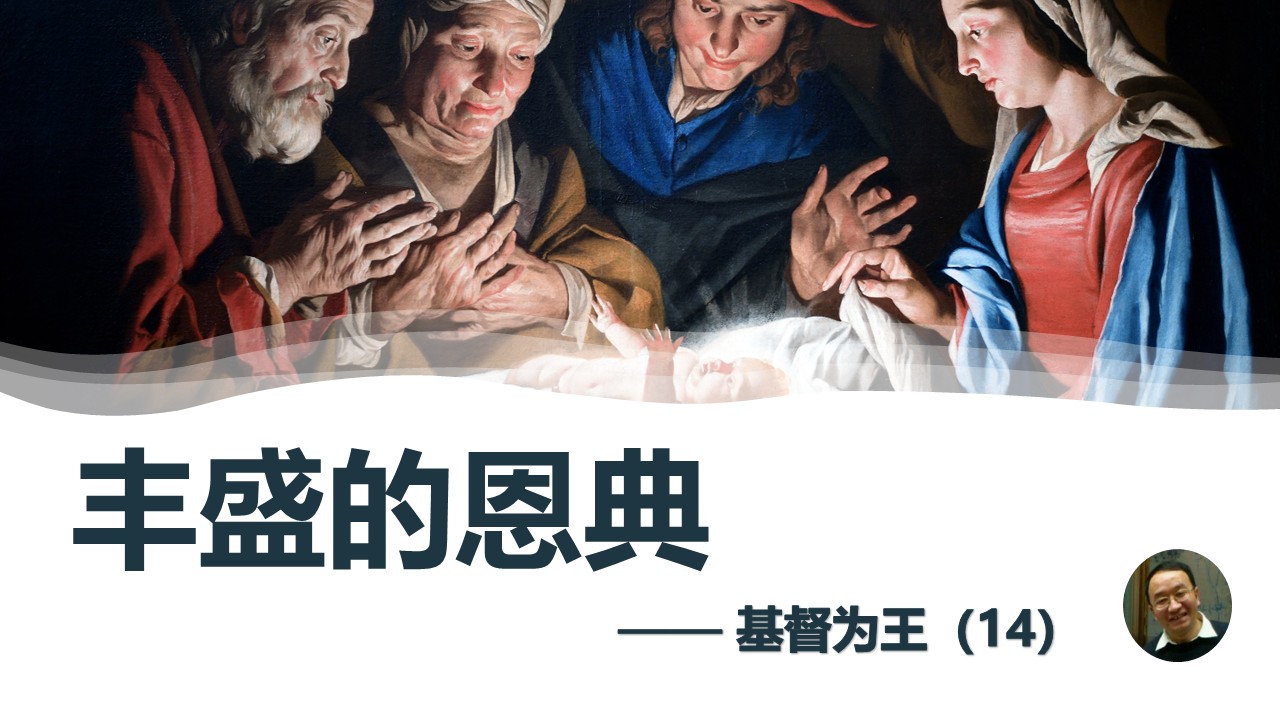基督为王（14）丰盛的恩典 - 大能的福音
