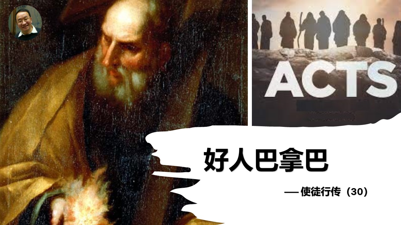 使徒行传（30）好人巴拿巴 - 大能的福音