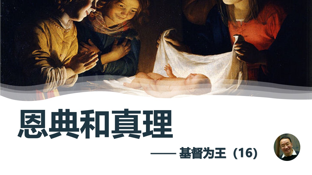 基督为王（16）恩典和真理 - 大能的福音