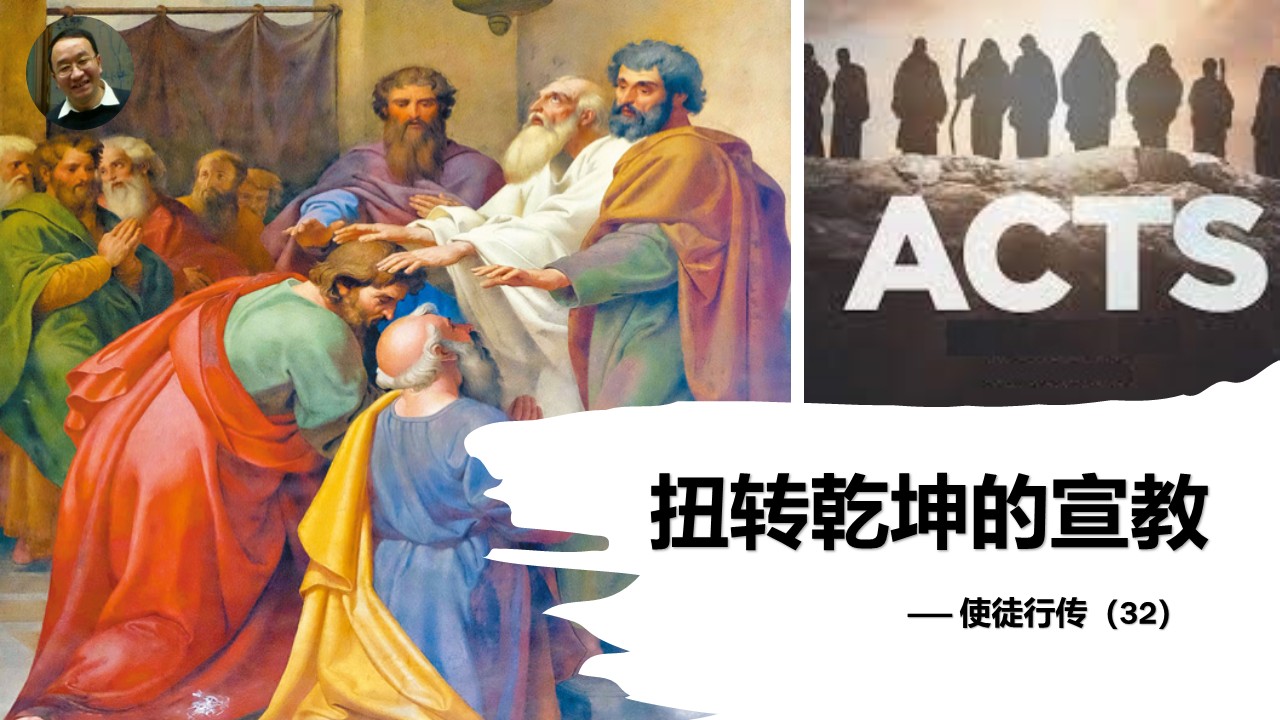 使徒行传（32）扭转乾坤的宣教 - 大能的福音