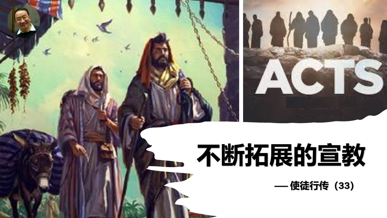 使徒行传（33）不断拓展的宣教 - 大能的福音