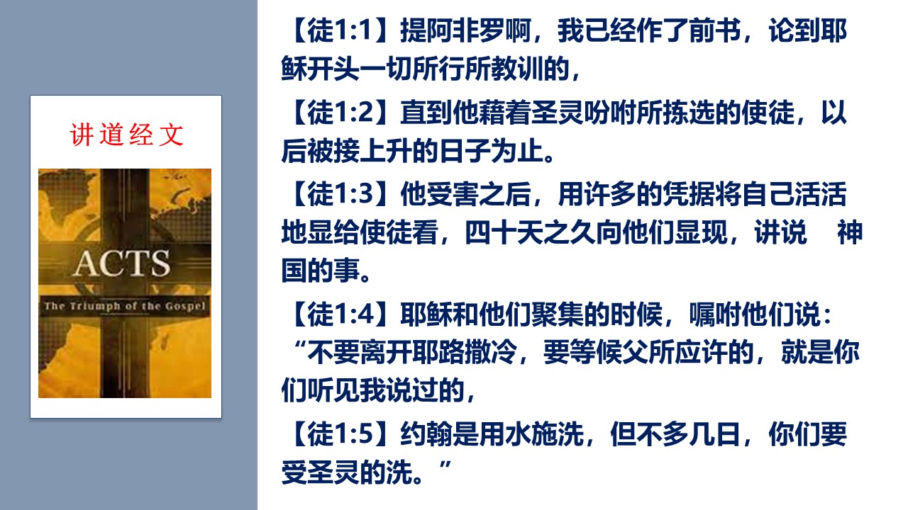 使徒行传（01）新开始，新篇章 - 大能的福音