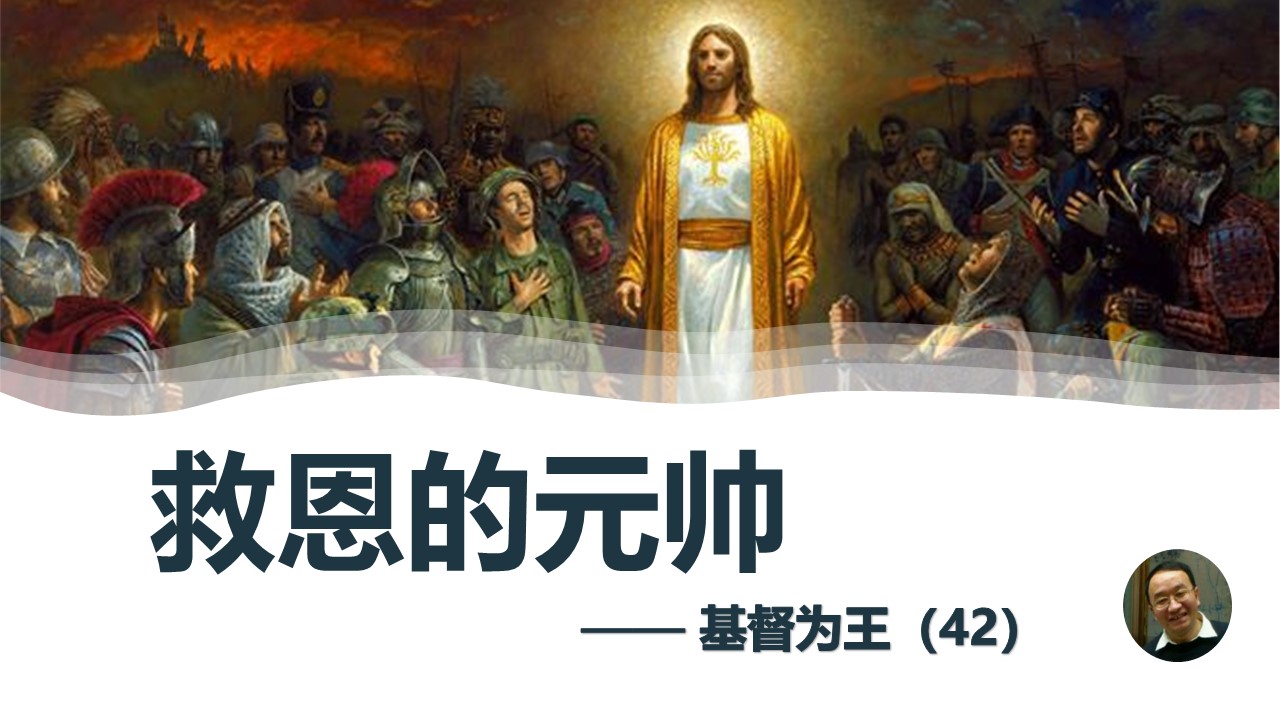 基督为王（42）救恩的元帅 - 大能的福音